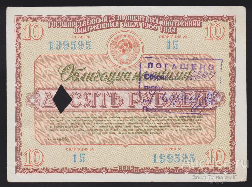 1966г Государственный 3% внутренний выигрышный заем 10 рублей aUnc