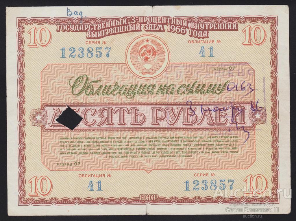 1966г Государственный 3% внутренний выигрышный заем 10 рублей