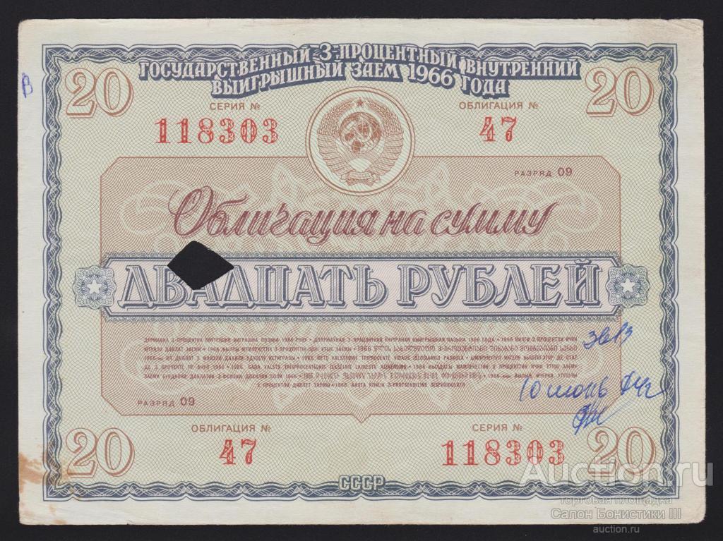1966г Государственный 3% внутренний выигрышный заем 20 рублей