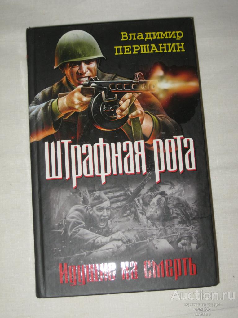 В.Першанин "Штрафная рота. Идущие на смерть". 2011 год.