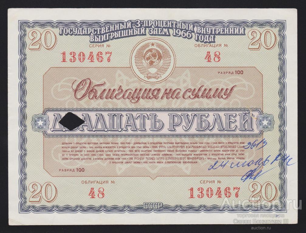 1966г Государственный 3% внутренний выигрышный заем 20 рублей