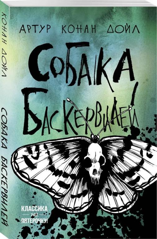 Собака Баскервилей. Артур Конан Дойл