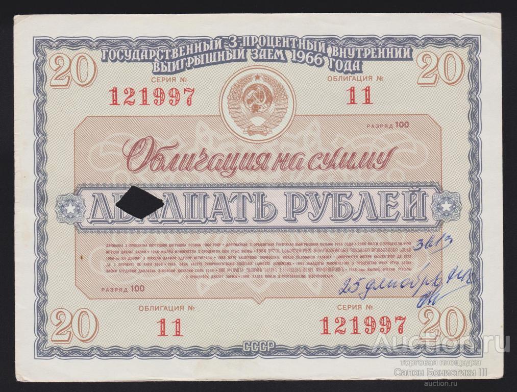 1966г Государственный 3% внутренний выигрышный заем 20 рублей
