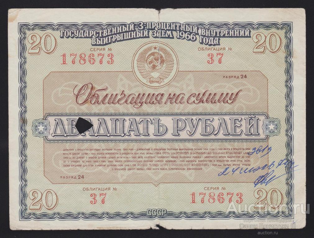 1966г Государственный 3% внутренний выигрышный заем 20 рублей