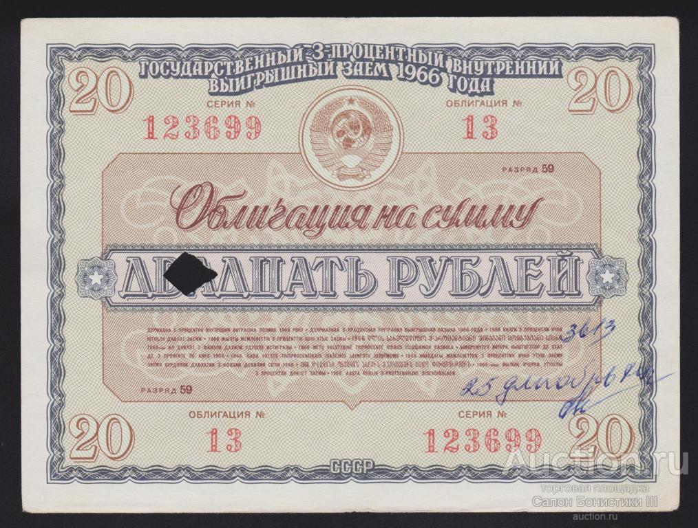 1966г Государственный 3% внутренний выигрышный заем 20 рублей
