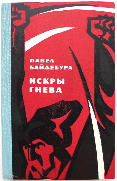 П. Байдебура «ИСКРЫ ГНЕВА», «ОГОНЬ ЗЕМЛИ» и «КРЕПОСТЬ» (Советский писатель, 1977)