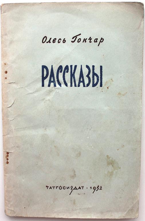 О. Гончар «РАССКАЗЫ» (Татгосиздат, 1952) РЕДКОЕ ИЗДАНИЕ