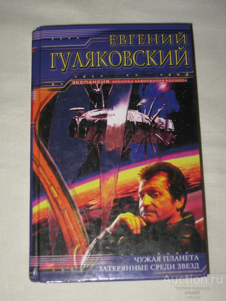Е.Гуляковский "Чужая планета. Затерянные среди звезд". 2004 год.