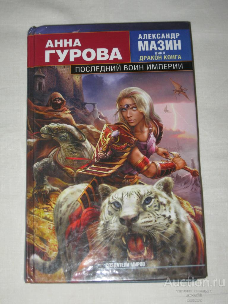 А.Гурова, А.Мазин "Последний воин империи". 2010 год.