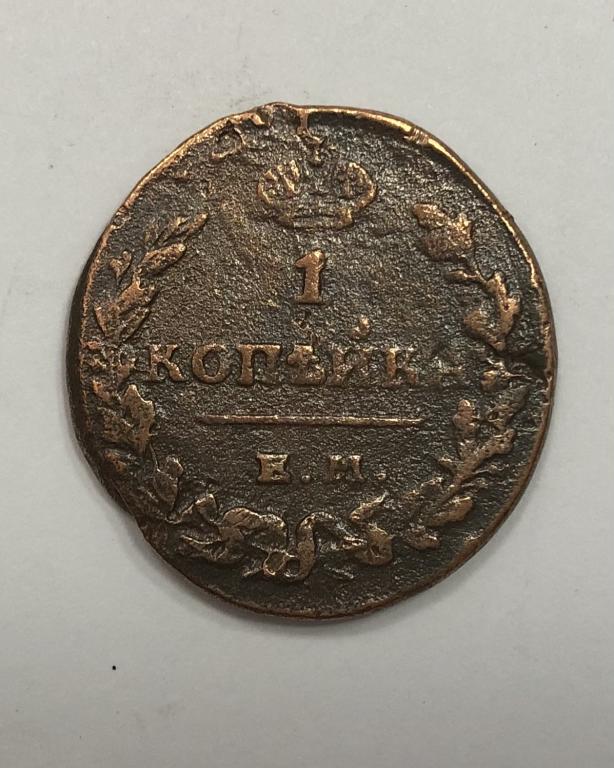 1 копейка 1829 ЕМ ИК Николай I