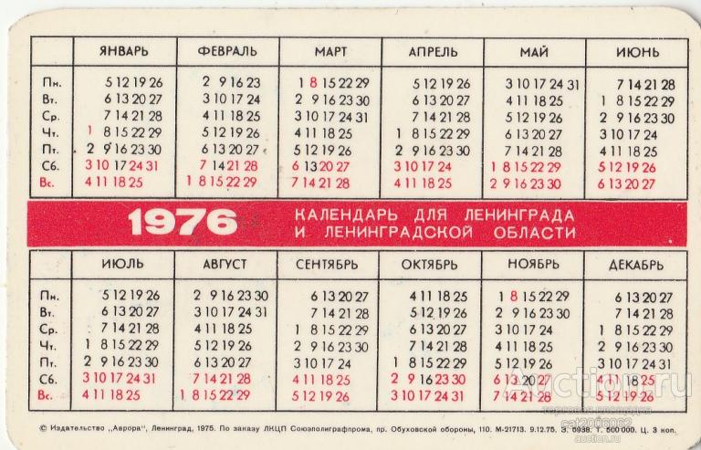 1964 год по календарю Календарь Ленинград 1976г 5 - покупайте на Auction.ru по выгодной цене. Лот из С