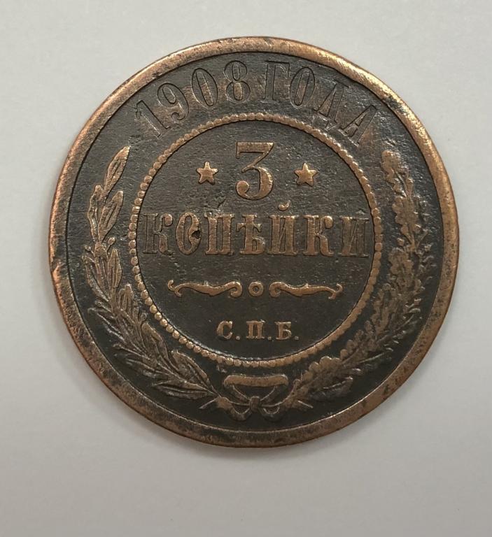 3 копейки 1908 Николай II