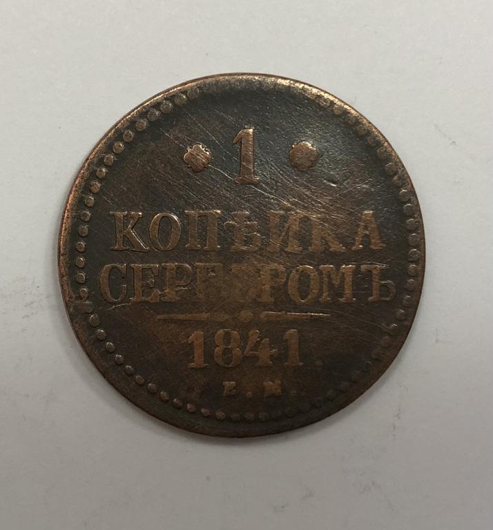 1 копейка серебром 1841 ЕМ Николай I