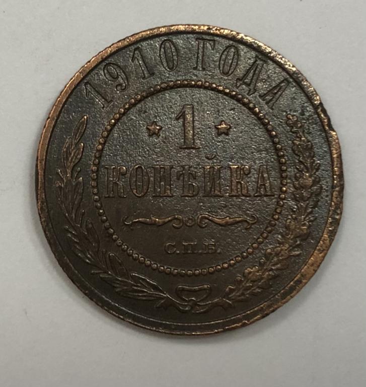 1 копейка 1910 Николай II