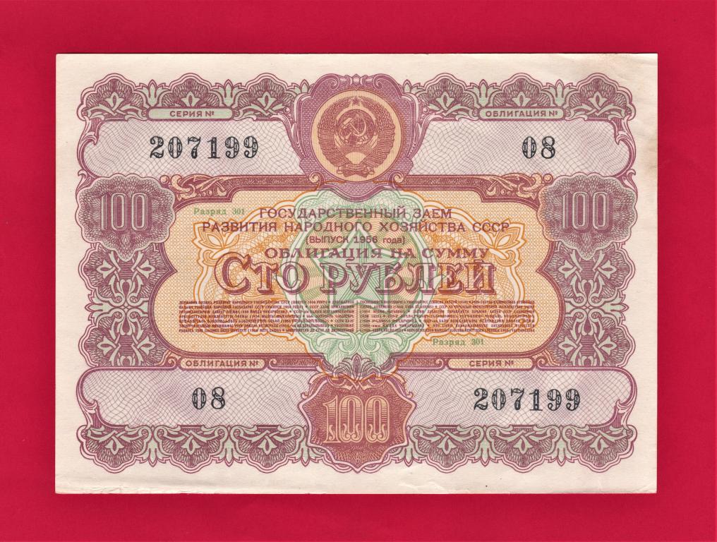 ๏ Облигация. СССР. 100 руб. 1956 год.