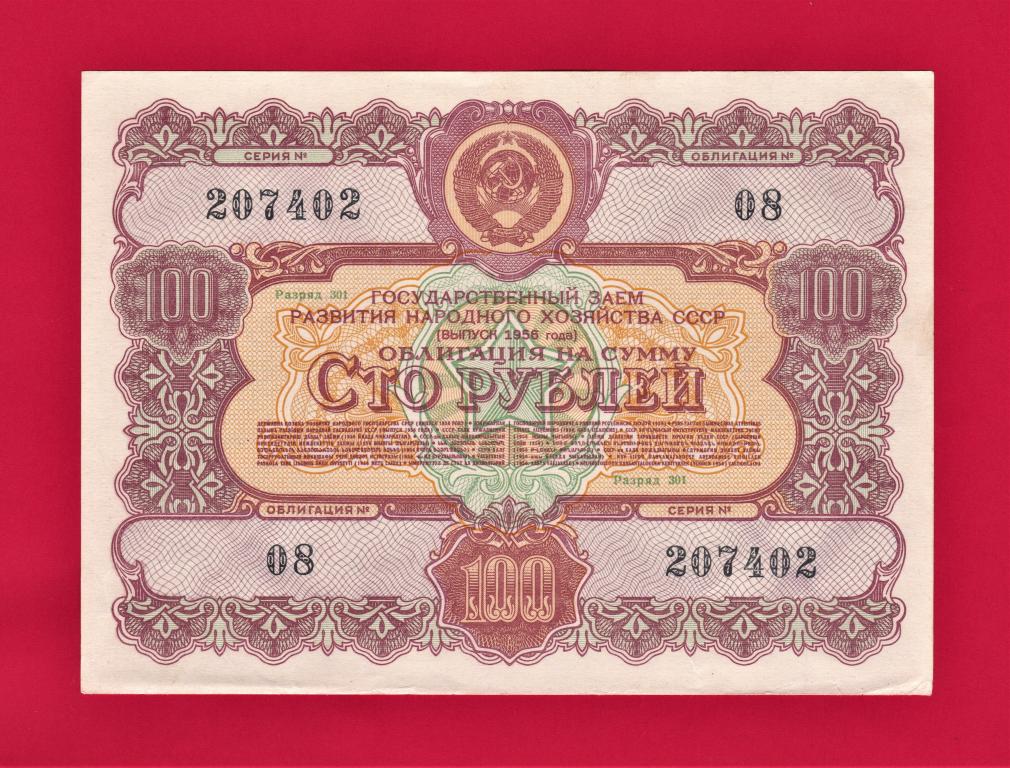 ๏ Облигация. СССР. 100 руб. 1956 год.