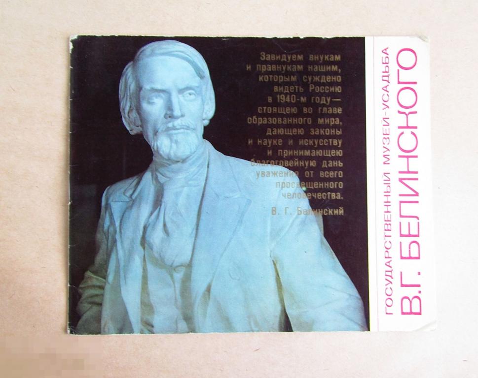 Путеводитель, брошюра Государственный музей усадьба В.Г. Белинского 1973 г