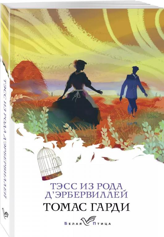 Тэсс из рода д'Эрбервиллей. Томас Гарди