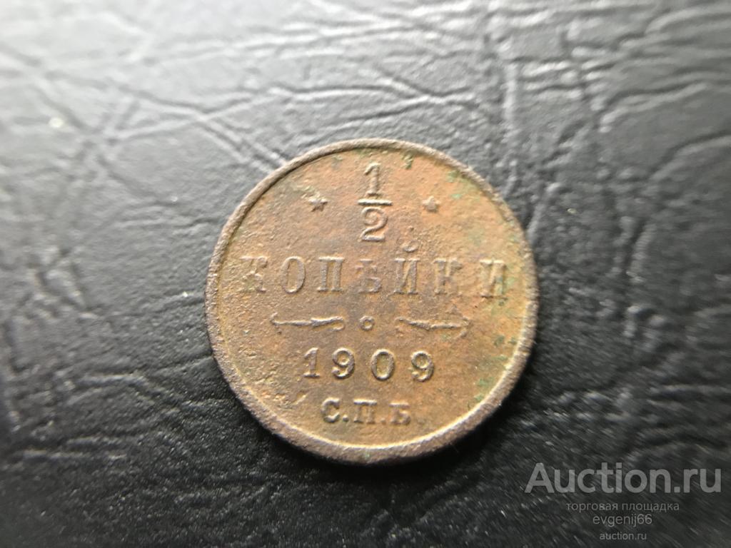 1/2 КОПЕЙК 1909 год НИКОЛАЙ II  ЦАРИЗМ ! МЕДЬ ! СУПЕР ЦЕНА !!