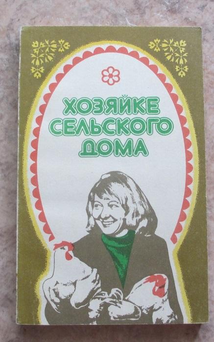 Хозяйке сельского дома, Санкт Петербург 1992 год