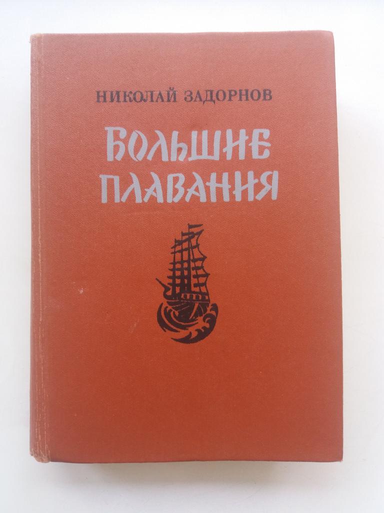 Николай Задорнов .  " Большие плавания ".  639 стр .