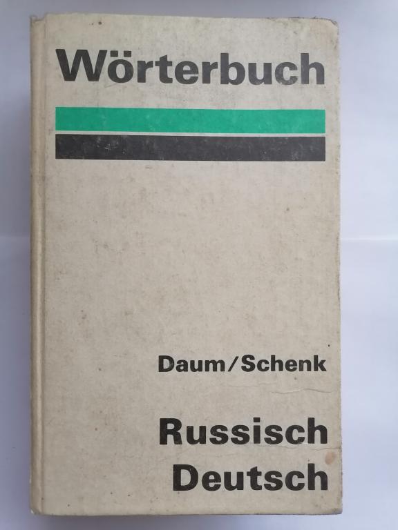 Русско немецкий словарь. ГДР 1976 г.