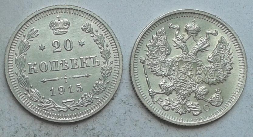Царская Россия. 20 копеек, серебро, 1915 ВС