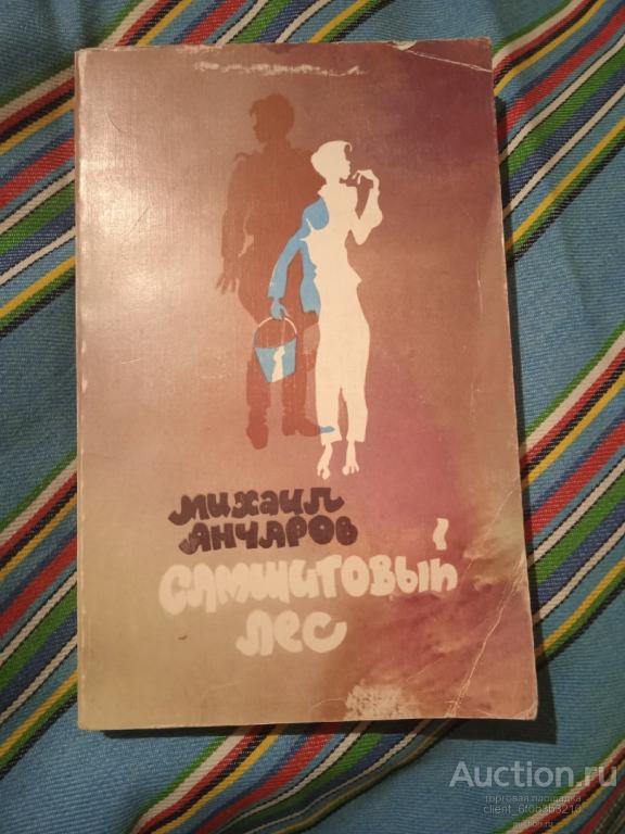 Михаил Анчаров Книги Купить