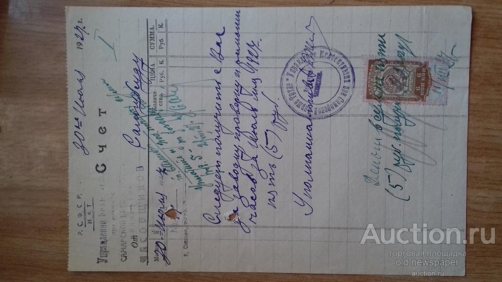 Управление коллективами при Самарской бирже труда, Коллектив часовщиков, Счет, Самара, 1927 год