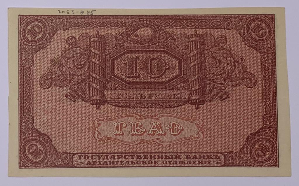 10 рублей 1918 года Архангельск
