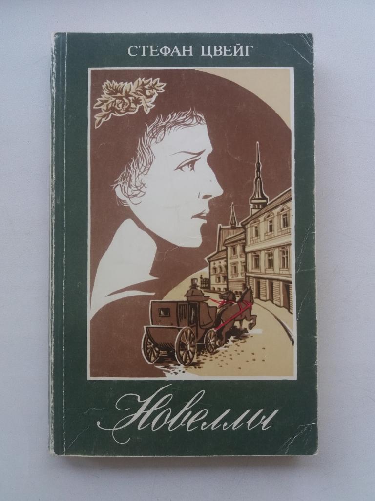Стефан Цвейг .  Новеллы . Изд. Высшая школа . Минск. 1986 год