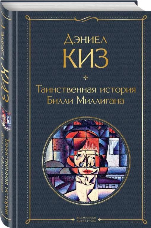 Таинственная история Билли Миллигана. Дэниел Киз