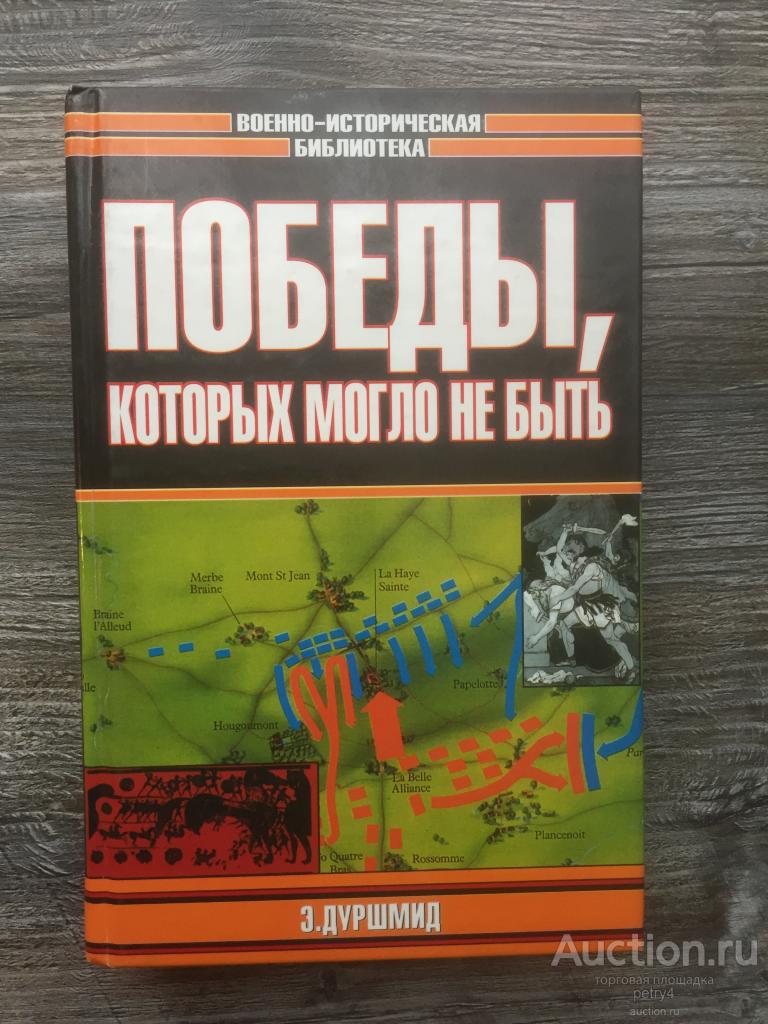 Дуршмид, Э. "Победы, которых могло не быть"