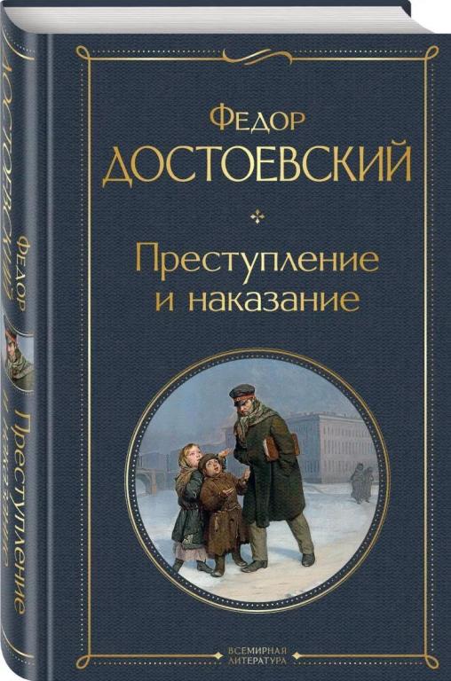 Преступление и наказание. Федор Достоевский