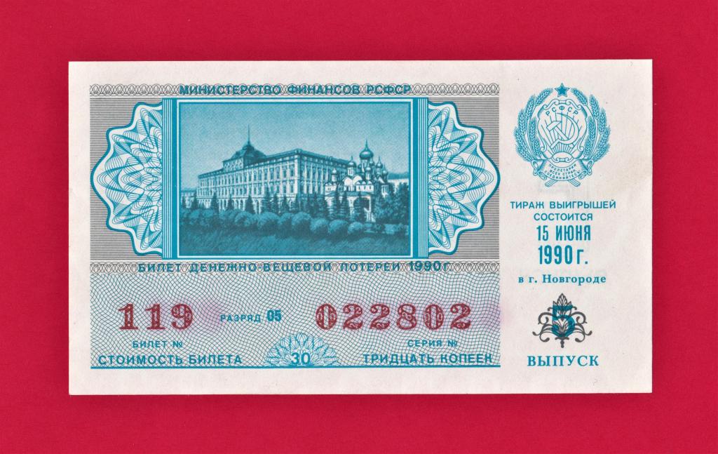 ♦️ Лотерейный билет ДВЛ. РСФСР. 1990 г. 5 выпуск. Отличное состояние!