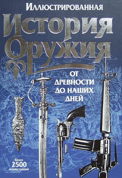 Иллюстрированная история оружия от древности - *.pdf