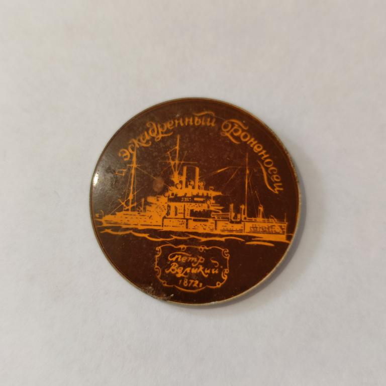 Коллекция знак Значок ЭСКАДРЕННЫЙ БРОНЕНОСЕЦ Лист 589 Более 20000 шт