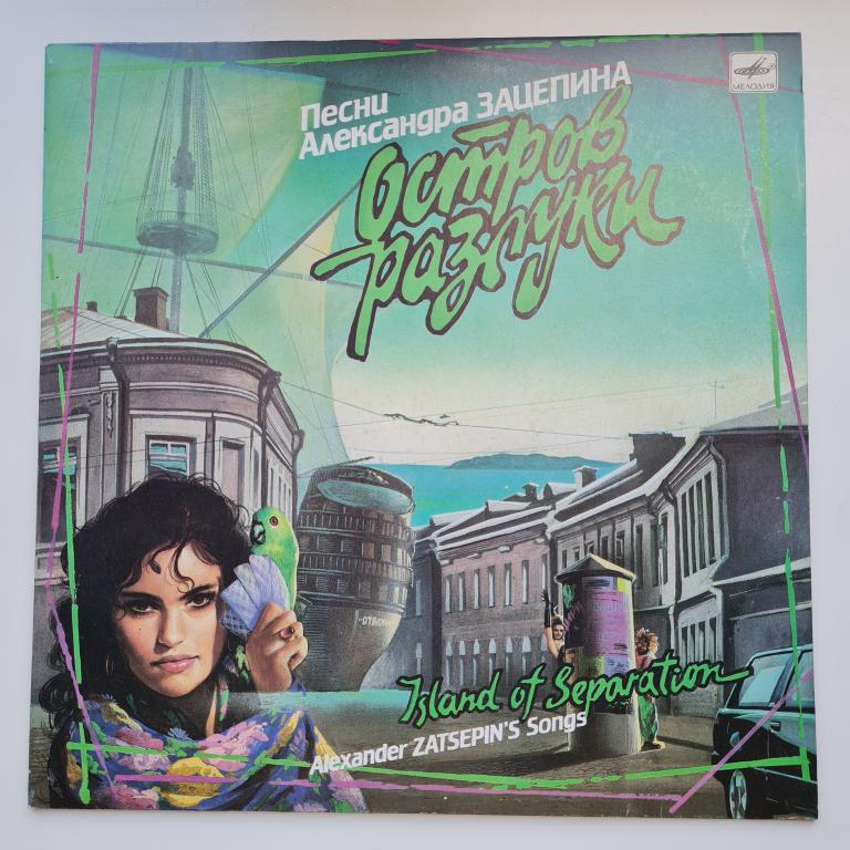 Остров разлуки А.Зацепин Новая