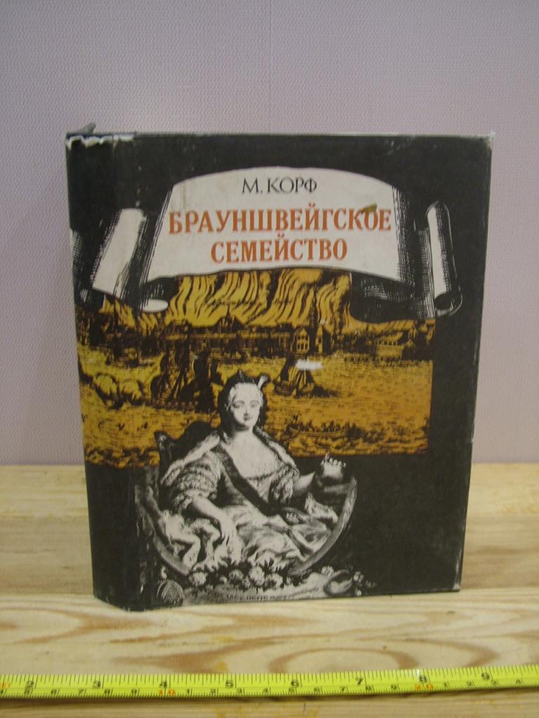 Корф М.А. Брауншвейгское семейство. Серия: Великие династии России. Романовы