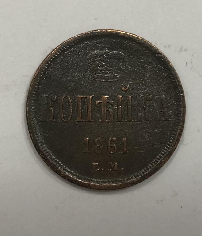 1 копейка 1861 ЕМ Александр II