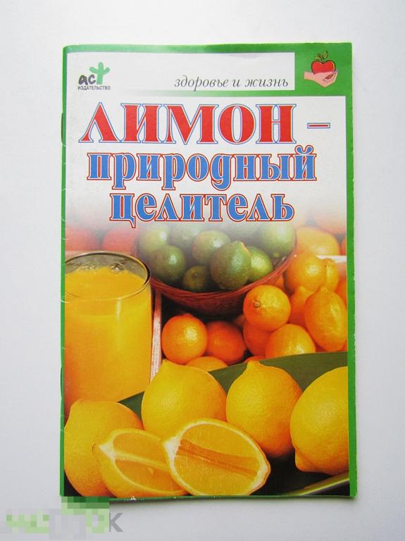 "Лимон природный целитель" В.Н. Куликова 2006 г. Лекарственные растения.