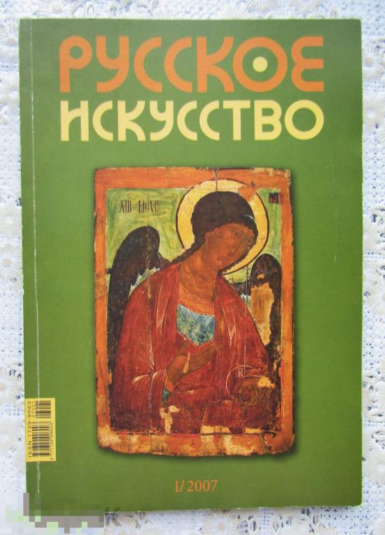 Каталог, журнал  "Русское Искусство" 1/2007.