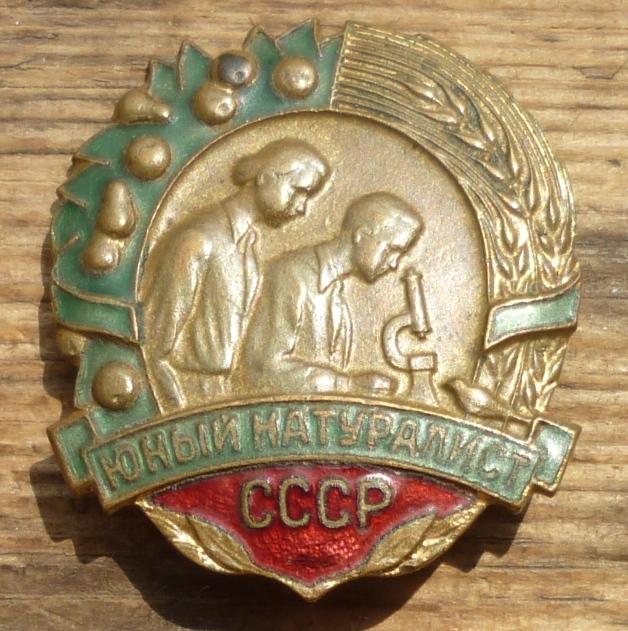 Знак Юный Натуралист СССР ММД Сохран!!!!!!!!!!!