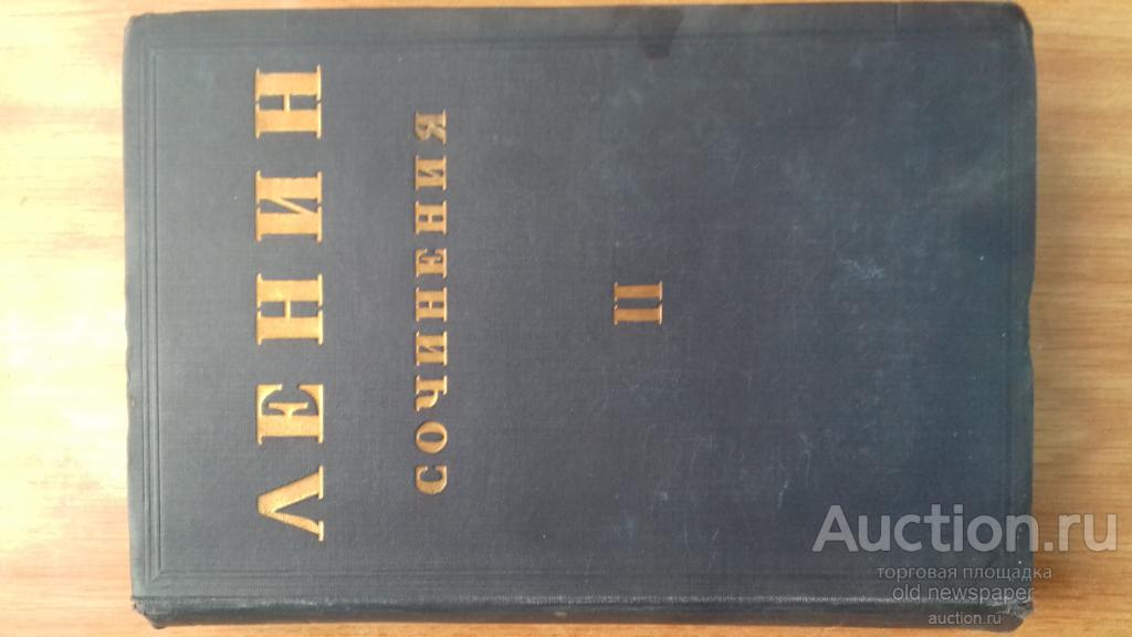 Ленин В.И.. Собрание сочинений, Второе издание, том 2, 1926 год, книга