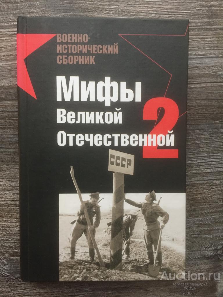 Исаев Алексей и др. "Мифы Великой Отечественной-2"