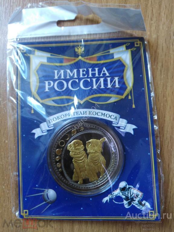Сувенирная монета БЕЛКА И СТРЕЛКА - ПОКОРИТЕЛИ КОСМОСА д-40 мм