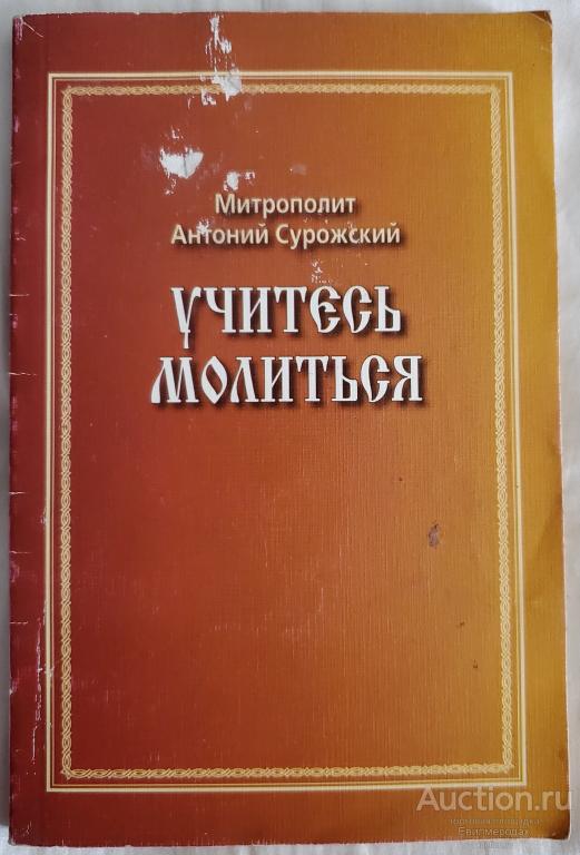 Антоний Митрополит (Сурожский) Учитесь молиться Издательство: Клин: Христианская жизнь 2005
