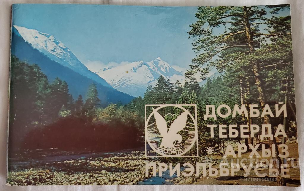 Кормильцева Домбай Теберда Архыз Приэльбрусье Издательство: Минеральные Воды: Кавказская здравница