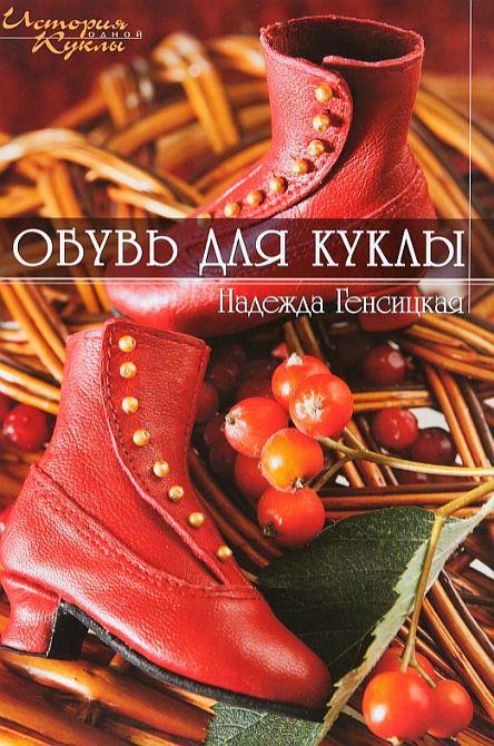 Обувь для куклы - Генсицкая - *.pdf