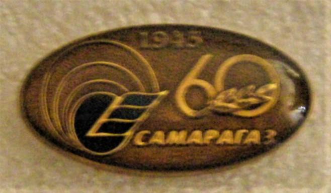Знак. 60 лет САМАРАГАЗ. самарагаз. тяжелый. латунь. Куйбышев. Самара. 2005 год. 1945 год.